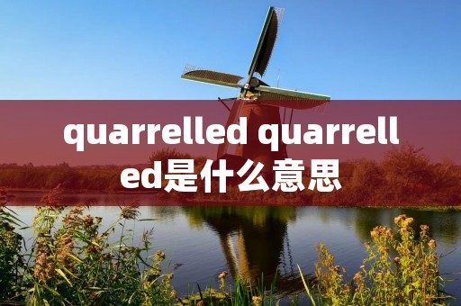 quarrelled quarrelled是什么意思