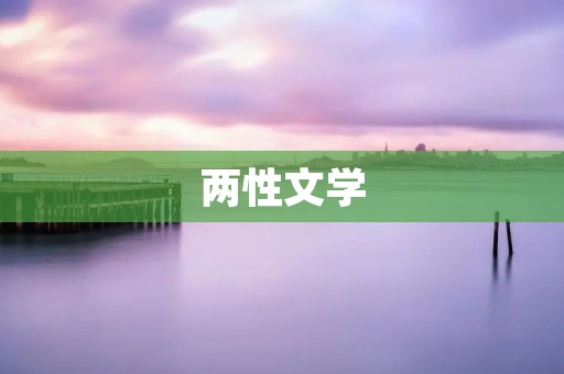 两性文学：探索情欲与性爱的艺术