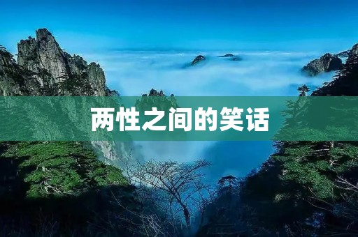 两性之间的笑话