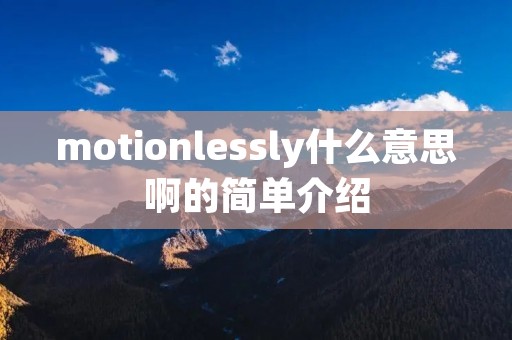 motionlessly什么意思啊的简单介绍