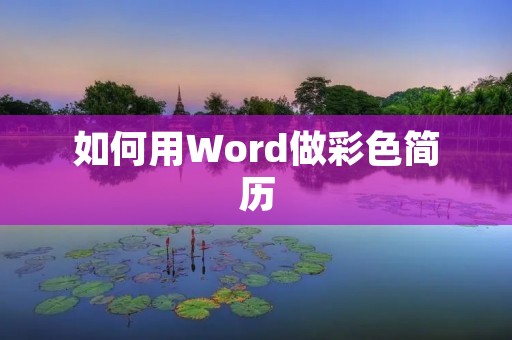 如何用Word做彩色简历