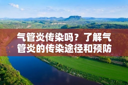 气管炎传染吗？了解气管炎的传染途径和预防方法