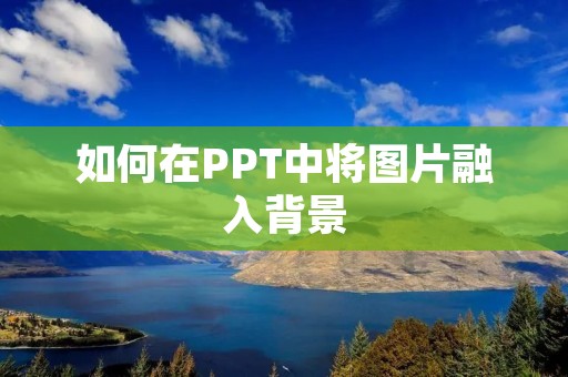 如何在PPT中将图片融入背景
