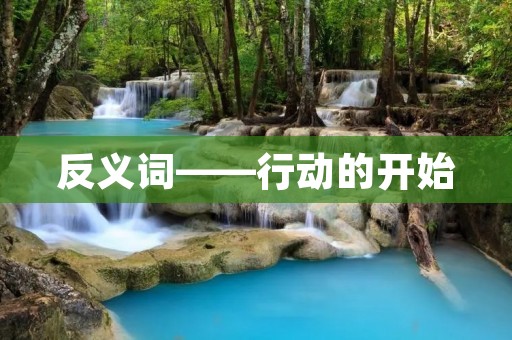 反义词——行动的开始