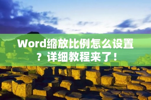 Word缩放比例怎么设置?详细教程来了!