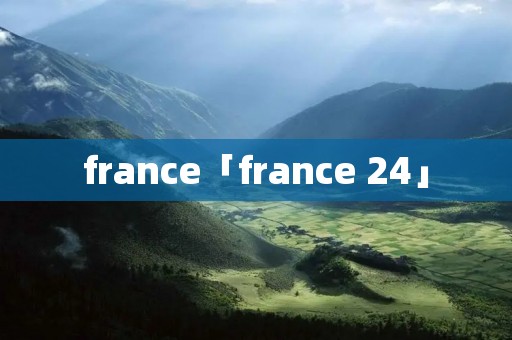 france「france 24」 france「france 24」