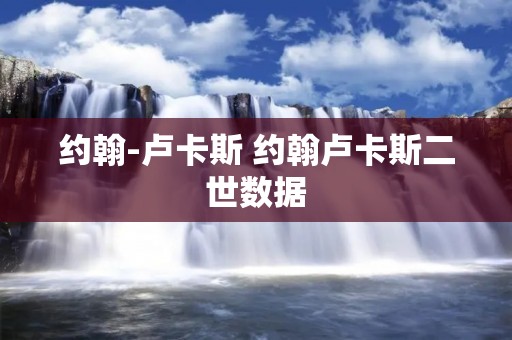 约翰-卢卡斯 约翰卢卡斯二世数据
