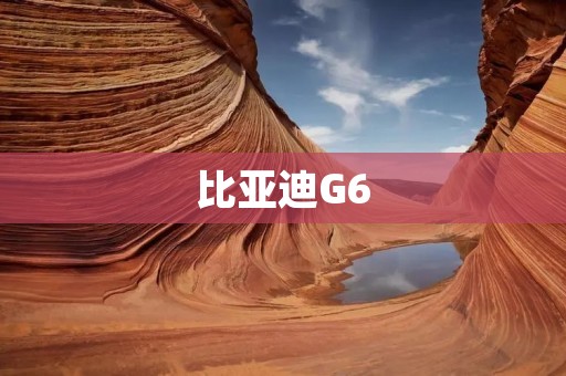 比亚迪G6：新时代的豪华中级轿车