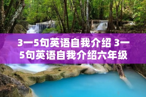 3一5句英语自我介绍 3一5句英语自我介绍六年级