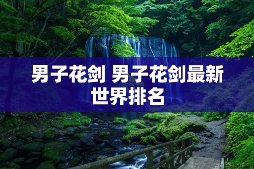 男子花剑 男子花剑最新世界排名