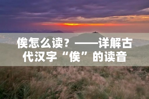 俟怎么读?——详解古代汉字“俟”的读音