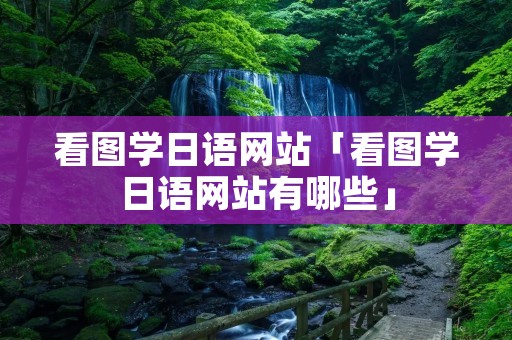 看图学日语网站「看图学日语网站有哪些」