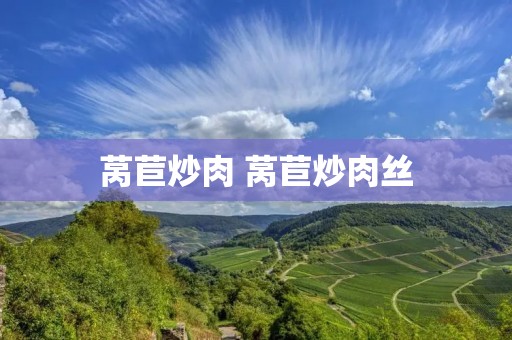 莴苣炒肉 莴苣炒肉丝