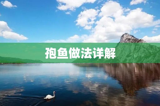 孢鱼做法详解：如何制作出口感鲜美的孢鱼菜肴