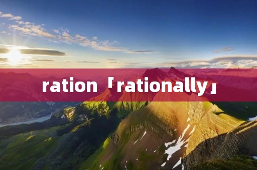 ration「rationally」