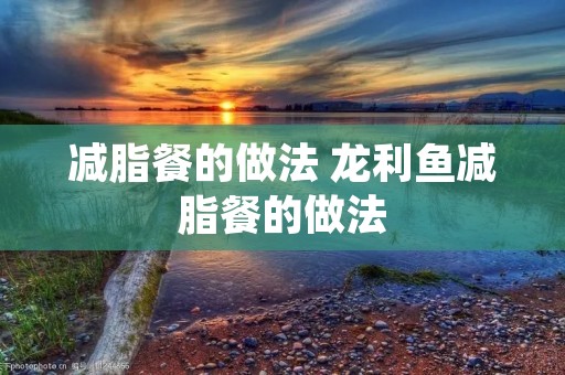 减脂餐的做法 龙利鱼减脂餐的做法
