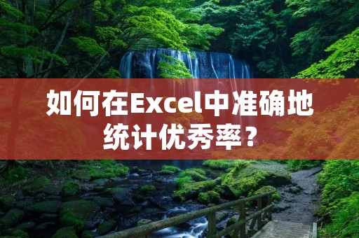 如何在Excel中准确地统计优秀率?