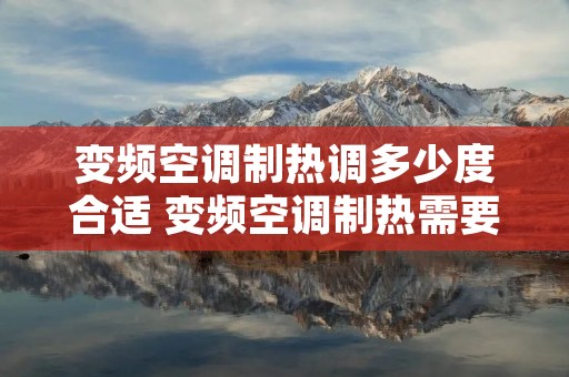 变频空调制热调多少度合适 变频空调制热需要多长时间