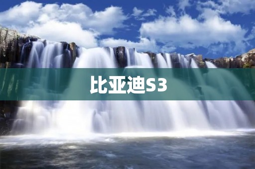 比亚迪S3:家用SUV的不二之选 比亚迪S3:家用SUV的不二之选