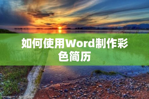 如何使用Word制作彩色简历