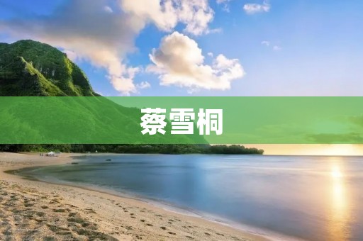 蔡雪桐:创造历史的女子跳远冠军 蔡雪桐:创造历史的女子跳远冠军