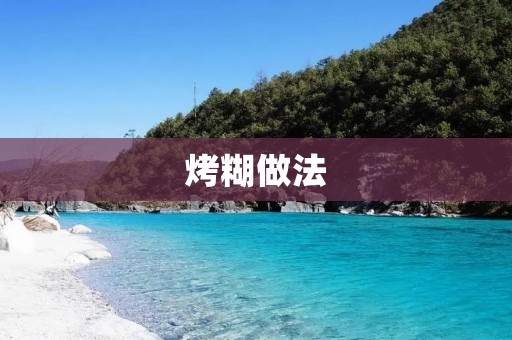 烤糊做法：如何避免烤箱里的食物过度烤焦