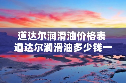 道达尔润滑油价格表 道达尔润滑油多少钱一桶18升?