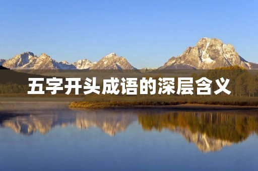 五字开头成语的深层含义