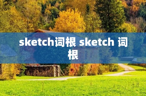 sketch词根 sketch 词根