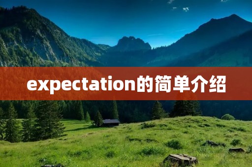 expectation的简单介绍