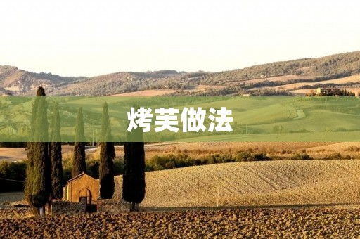 烤芙做法：原料简单，口感绵软