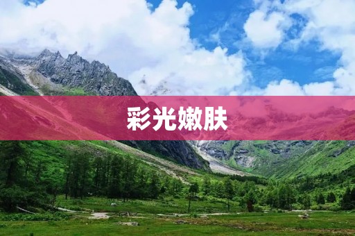 彩光嫩肤:真的能让肌肤变得更好吗?