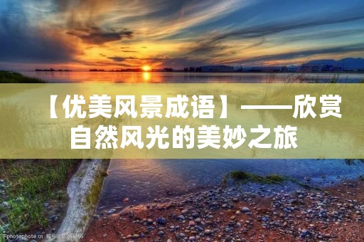 【优美风景成语】——欣赏自然风光的美妙之旅