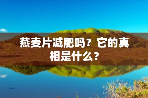 燕麦片减肥吗?它的真相是什么?