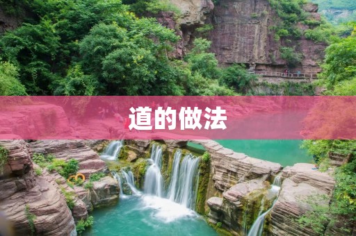 道的做法：让你的生活更从容