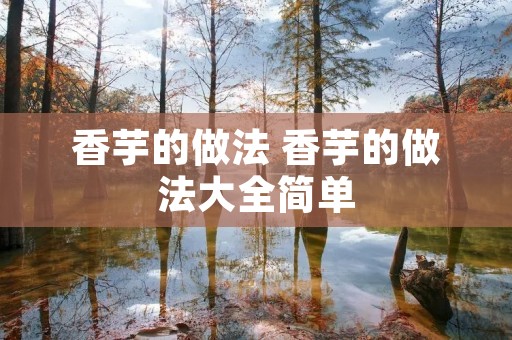 香芋的做法 香芋的做法大全简单