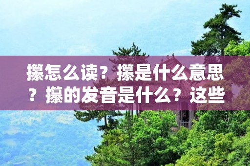 攥怎么读?攥是什么意思?攥的发音是什么?这些问题可能曾经困扰过许多人。攥是一个汉字,发音为“zuàn”,意思是握紧、抓住。下面将详细介绍攥这个汉字的发音、意义以及常见用法。