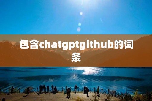 包含chatgptgithub的词条