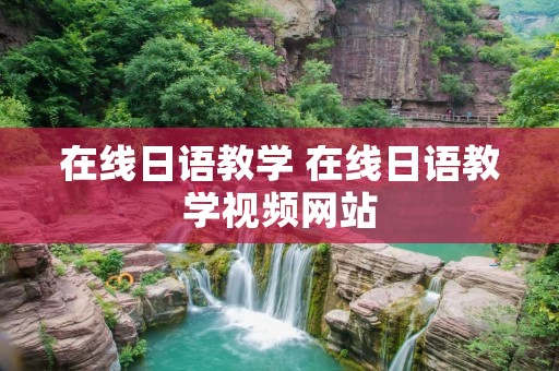 在线日语教学 在线日语教学视频网站 在线日语教学 在线日语教学视频网站
