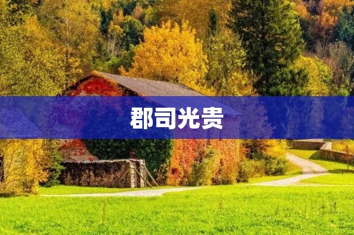 郡司光贵：传奇人物的不朽传说