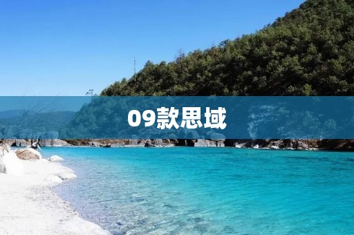 09款思域:驾驶乐趣与实用性的完美结合 09款思域:驾驶乐趣与实用性的完美结合