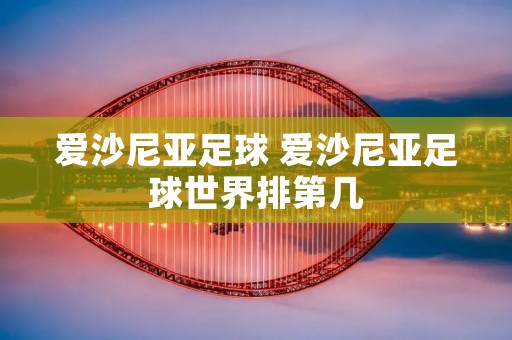 爱沙尼亚足球 爱沙尼亚足球世界排第几