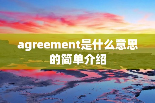 agreement是什么意思的简单介绍