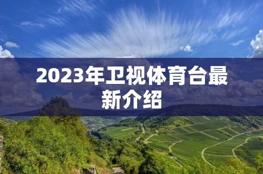 2023年卫视体育台最新介绍