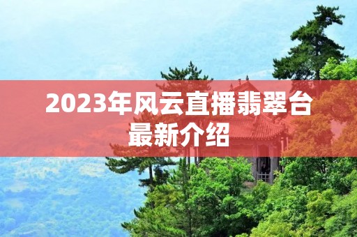 2023年风云直播翡翠台最新介绍