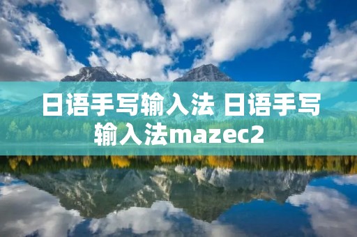 日语手写输入法 日语手写输入法mazec2