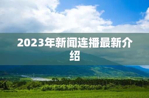 2023年新闻连播最新介绍