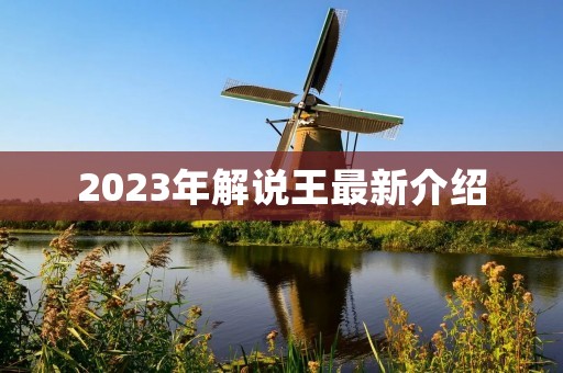 2023年解说王最新介绍