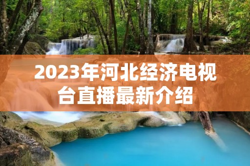 2023年河北经济电视台直播最新介绍