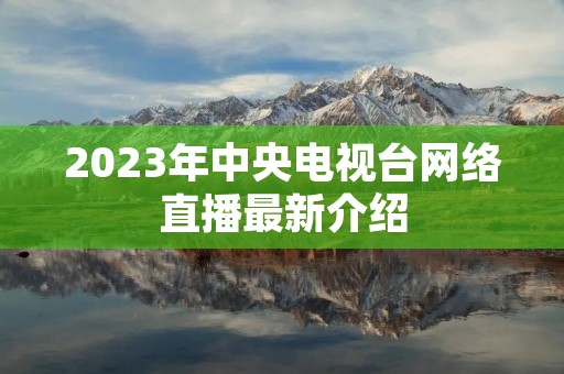 2023年中央电视台网络直播最新介绍